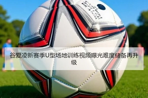 谷爱凌新赛季U型场地训练视频曝光难度储备再升级