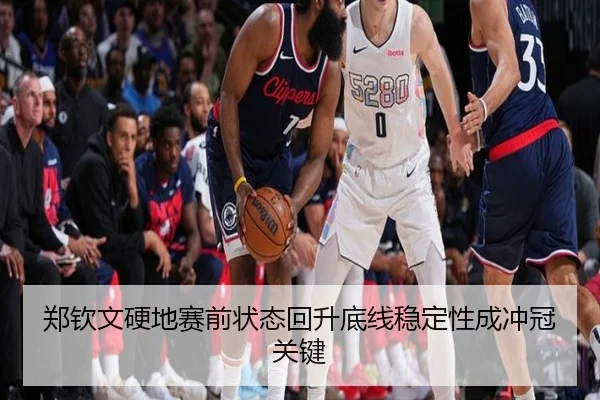 郑钦文硬地赛前状态回升底线稳定性成冲冠关键