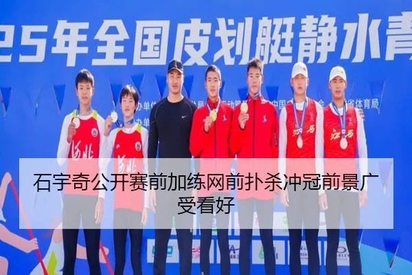 石宇奇公开赛前加练网前扑杀冲冠前景广受看好
